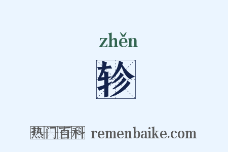 轸是什么意思的图片